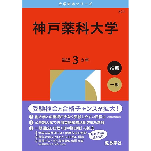 Amazon.co.jp: 神戸薬科大学 2026年度―6年間収録 (推薦薬学部入試問題